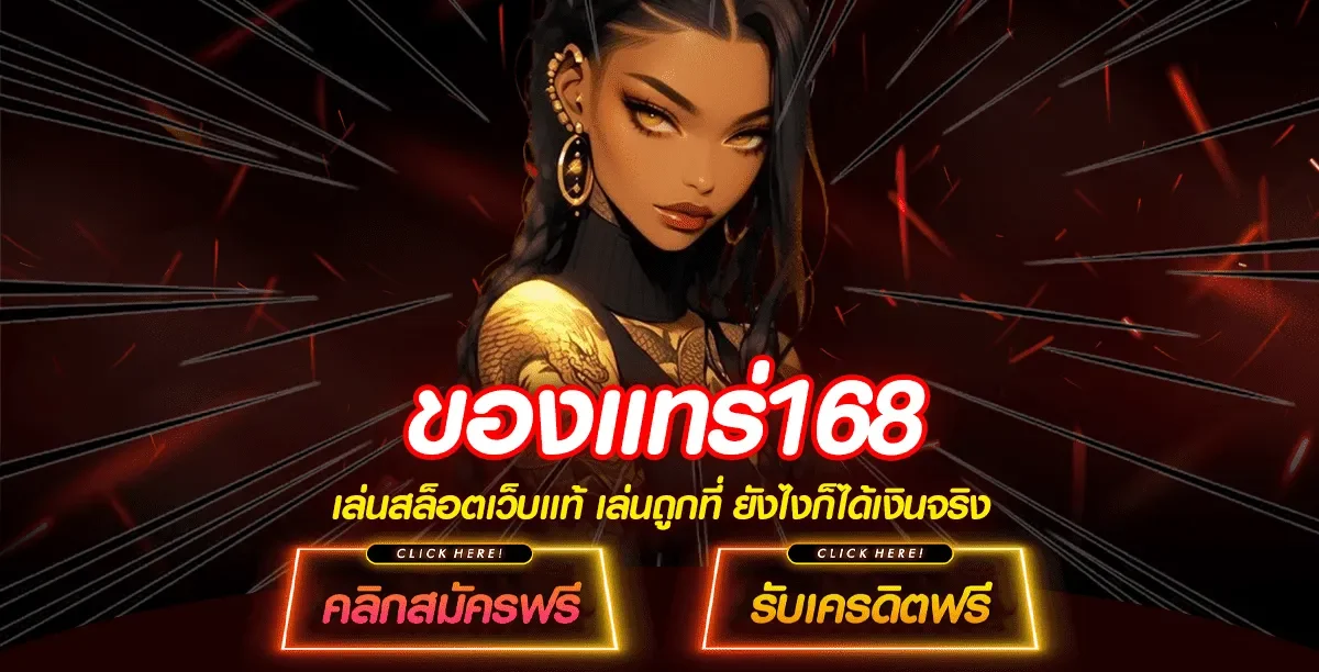 ของแทร่ 168 เข้าสู่ระบบ By ของแทร่ 168 สล็อต