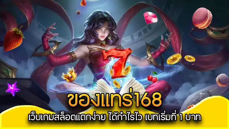 ของแทร่ 168 ทางเข้า By ของแทร่ 168 สล็อต